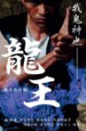 Dragon King: The Beasts' Code Movie Streaming Online
