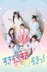ときめき♡夏の晴れ舞台 2020-2021～はじまりのときめきパレード～ part3 Movie Streaming Online