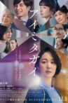アイミタガイ Movie Streaming Online