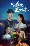 只为再次遇到你 Movie Streaming Online
