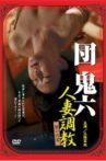 団鬼六 人妻調教 闇の肉宴 Movie Streaming Online