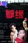 孽缘 Movie Streaming Online