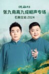 德云社张九南高九成相声专场石家庄站  20240610期 Movie Streaming Online