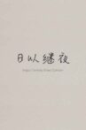 日以继夜 Movie Streaming Online
