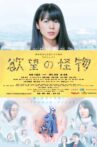 欲望の怪物 Movie Streaming Online