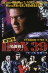 裏警察BOX３９［私書箱］FILE ① 医療ミス Movie Streaming Online
