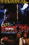 裏警察BOX３９［私書箱］FILE ② 危険な主婦たち Movie Streaming Online
