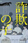 詐欺の子 Movie Streaming Online