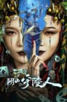 阴山守陵人 Movie Streaming Online