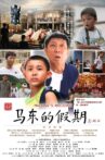马东的假期 Movie Streaming Online