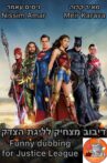 Funny dubbing for Justice League Movie Streaming Online