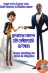Funny dubbing for Spies in Disguise Movie Streaming Online
