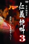 History of Japan's Yakuza - Cry of Honor 3 Movie Streaming Online