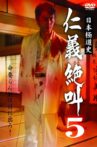 History of Japan's Yakuza - Cry of Honor 5 Movie Streaming Online