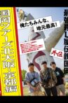 Legendary Hit-man Kunioka Spin-off Kunioka Tours North Osaka and Kyoto edition Our hometown is the best! Movie Streaming Online
