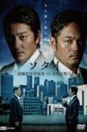 Sotai: Organized Crime Prevention Division vs. Anti-Social Forces Movie Streaming Online
