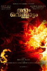 Thattum Vellattam Movie Streaming Online