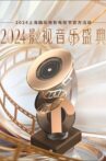 2024影视音乐盛典 Movie Streaming Online