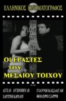 Ερασταί του μεσαίου τοίχου Movie Streaming Online