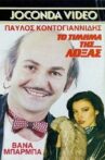 Το Τίμημα της... Λόξας Movie Streaming Online