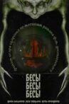 БесыБесыБесы Movie Streaming Online