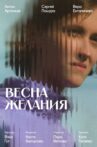 Весна желания Movie Streaming Online