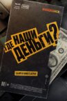 Где наши деньги? Movie Streaming Online