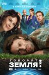 Говорит Земля! Movie Streaming Online