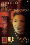 Золотой век Зои Богуславской Movie Streaming Online