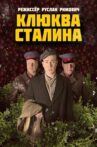 Клюква Сталина Movie Streaming Online