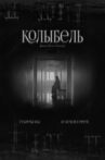 Колыбель Movie Streaming Online