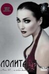 Лолита: Мне 41... а кто даст? Movie Streaming Online