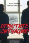 Отпустить ситуацию Movie Streaming Online