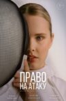 Право на атаку Movie Streaming Online
