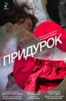 Придурок Movie Streaming Online