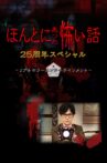 ほんとにあった怖い話 25周年スペシャル Movie Streaming Online
