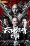 天地有情之兄弟 Movie Streaming Online