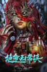 绝命无常镇 Movie Streaming Online