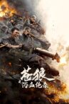 苍狼之浴血绝杀 Movie Streaming Online