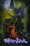 阴阳守山人 Movie Streaming Online