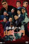 Nihon Tōitsu Gaiden: Yamazaki Ichimon 2 Movie Streaming Online