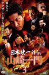 Nihon Tōitsu Gaiden: Yamazaki Ichimon 3 Movie Streaming Online