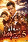 Nihon Tōitsu Gaiden: Yamazaki Ichimon 5 - Hiroshima Deathmatch Movie Streaming Online