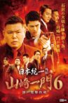 Nihon Tōitsu Gaiden: Yamazaki Ichimon 6 - Kobe Dengeki Sakusen Movie Streaming Online