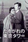 Tasogare no Tokyo Tower Movie Streaming Online