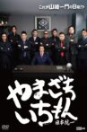 Yamazaki Ichimon - Nihon Tōitsu Movie Streaming Online