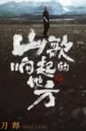 2024刀郎知交线上演唱会 Movie Streaming Online