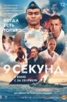 9 секунд Movie Streaming Online