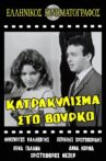 Κατρακύλισμα... στο βούρκο Movie Streaming Online