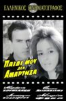 Παιδί μου δεν αμάρτησα Movie Streaming Online